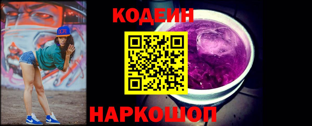 Кодеиновый сироп Lean Purple Drank Балашиха